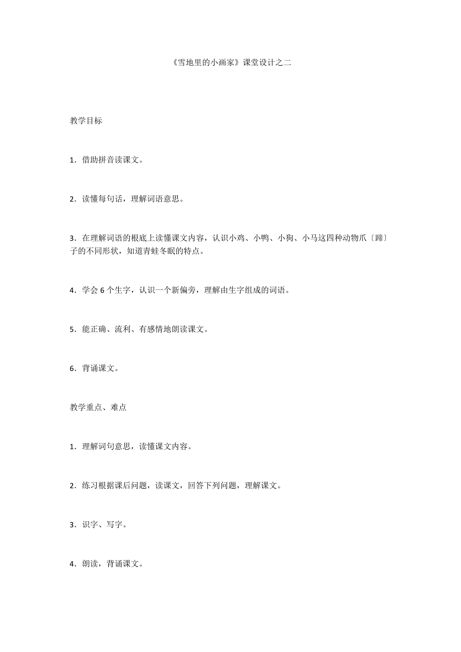 《雪地里的小画家》课堂设计之二_第1页