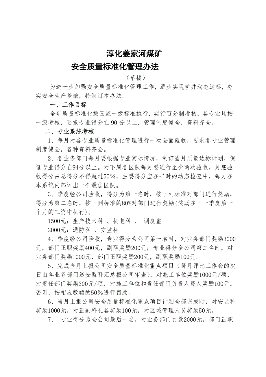 淳化姜家河煤矿安全质量标准化管理办法_第1页