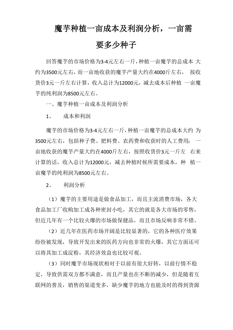魔芋种植一亩成本及利润分析一亩需要多少种子_第1页