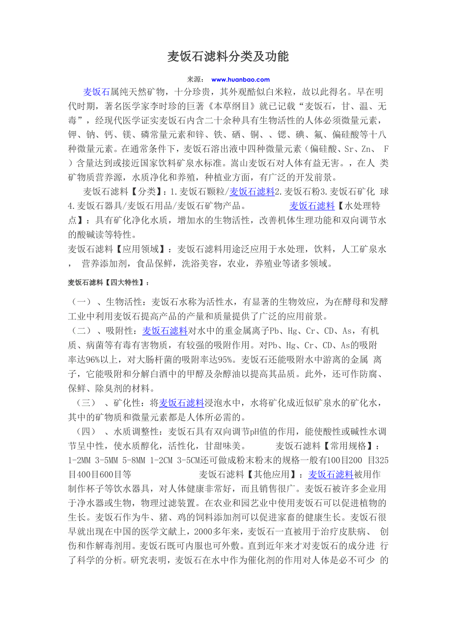 麦饭石滤料分类及功能_第1页