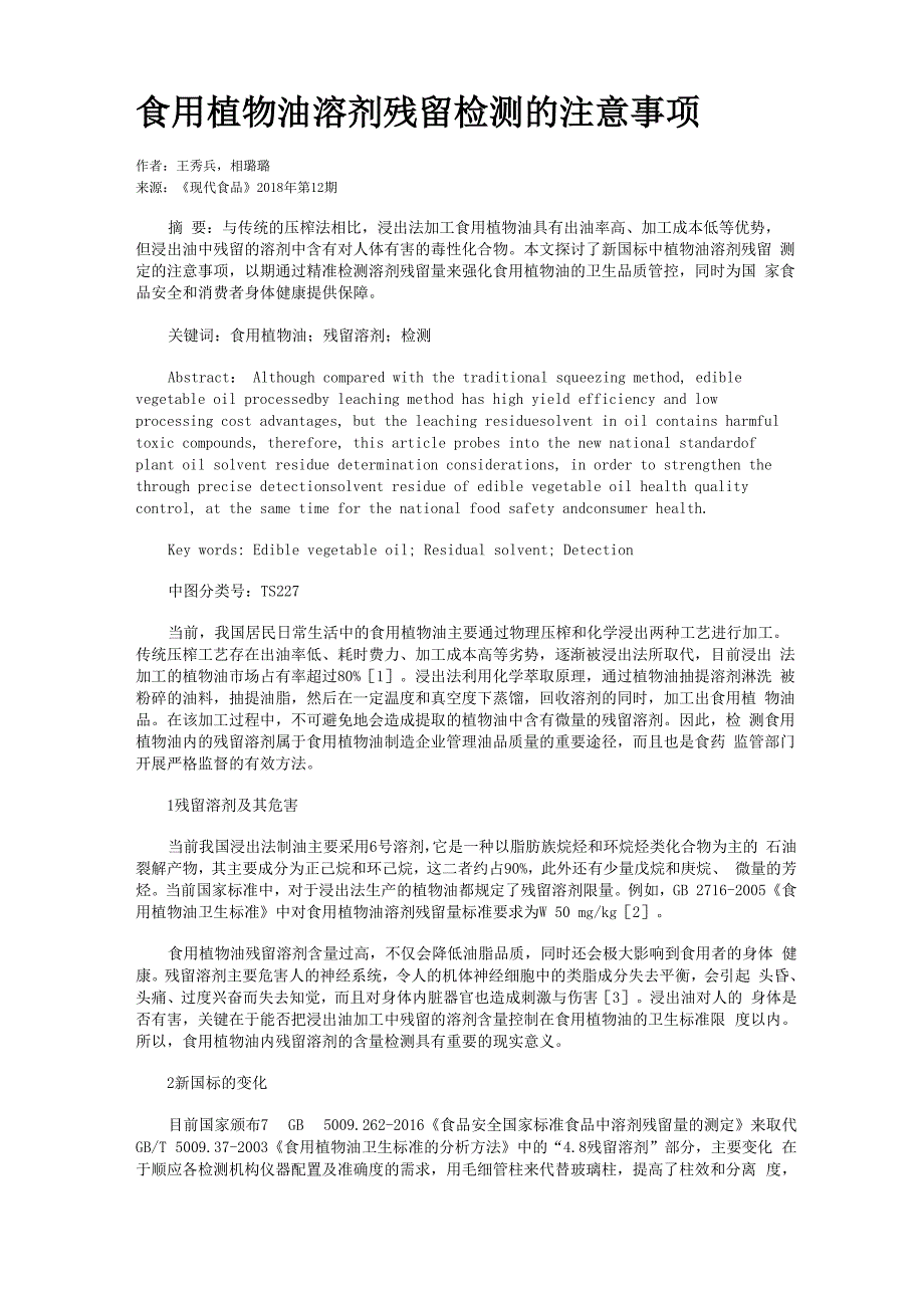 食用植物油溶剂残留检测的注意事项_第1页
