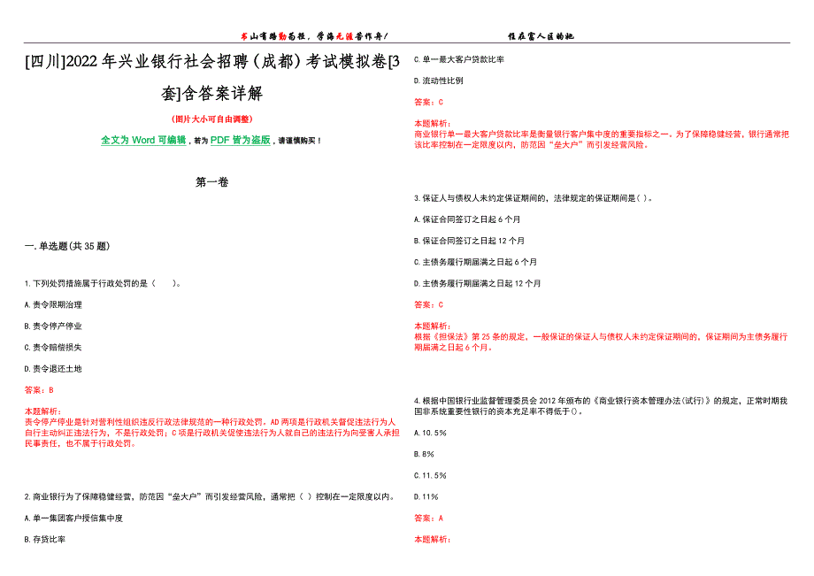 [四川]2022年兴业银行社会招聘（成都）考试模拟卷[3套]含答案详解_第1页