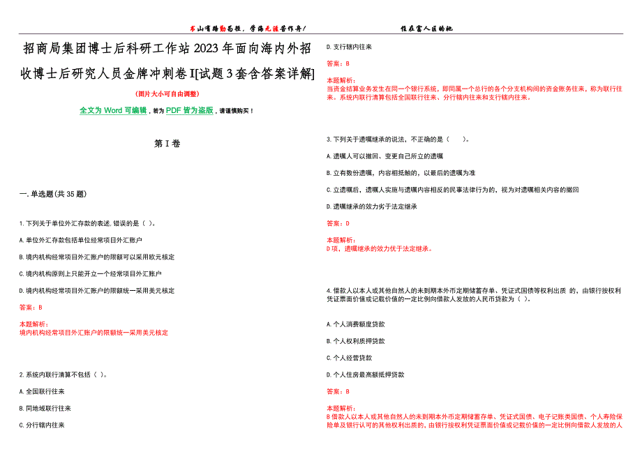 招商局集团博士后科研工作站2023年面向海内外招收博士后研究人员金牌冲刺卷I[试题3套含答案详解]_第1页
