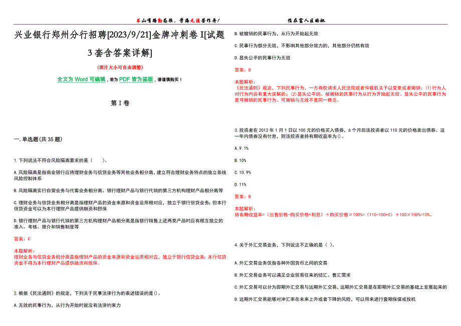 兴业银行郑州分行招聘[2023921]金牌冲刺卷I[试题3套含答案详解]_第1页