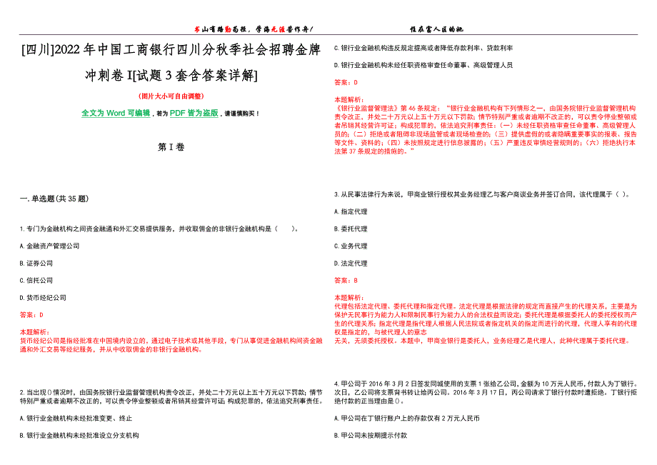 [四川]2022年中国工商银行四川分秋季社会招聘金牌冲刺卷I[试题3套含答案详解]_第1页