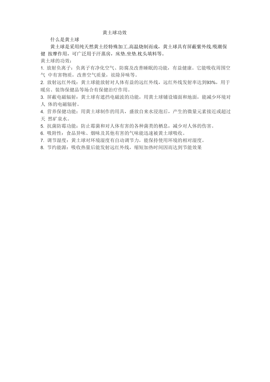 黄土球介绍及功效_第1页