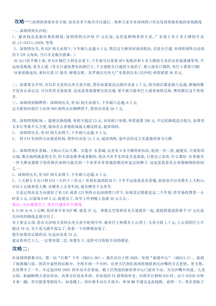 深圳湾口岸出发到香港各地的省钱路线_第1页