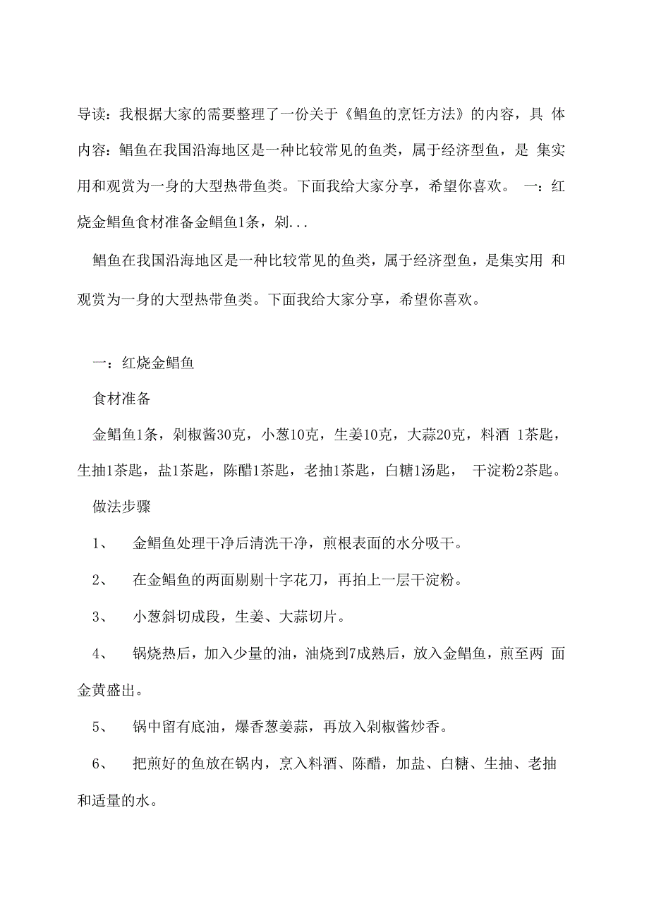 鲳鱼的烹饪方法_第1页