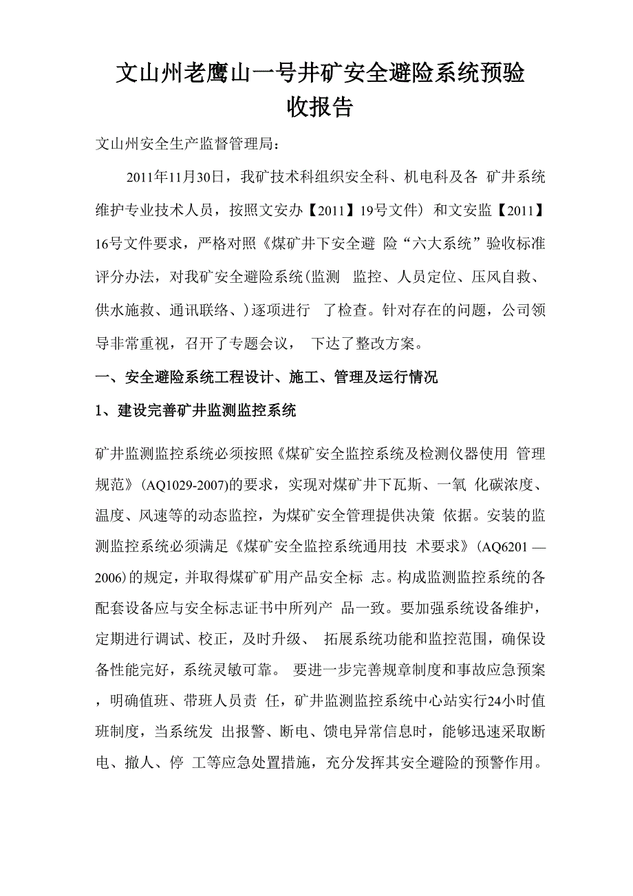 XXX矿六大系统验收预报告_第1页