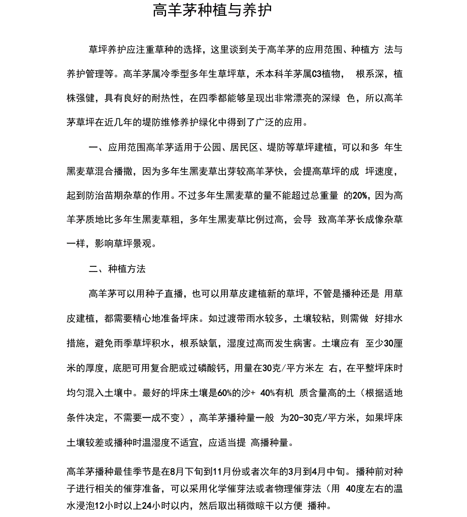 高羊茅种植与养护_第1页