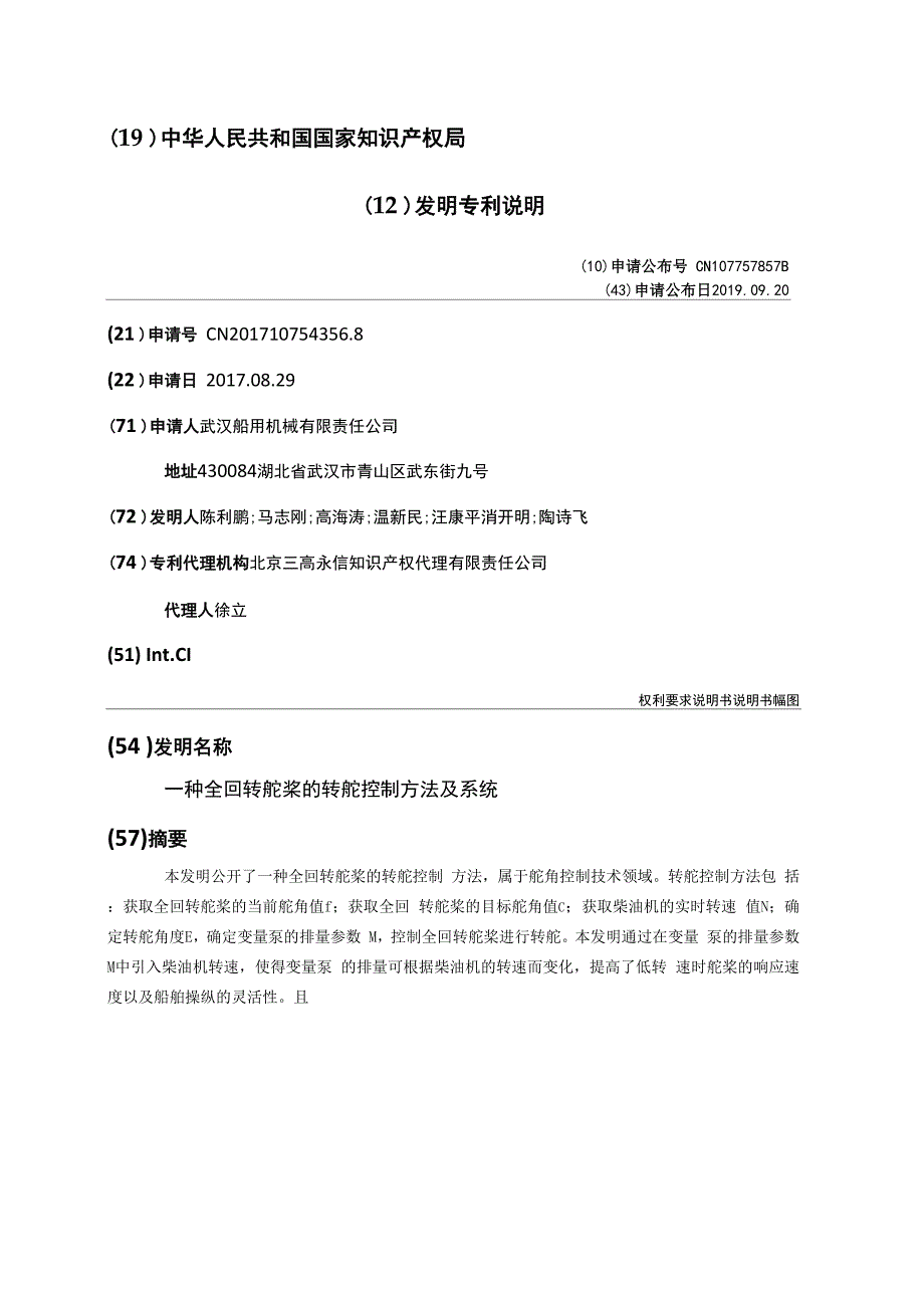 一种全回转舵桨的转舵控制方法及系统_第1页