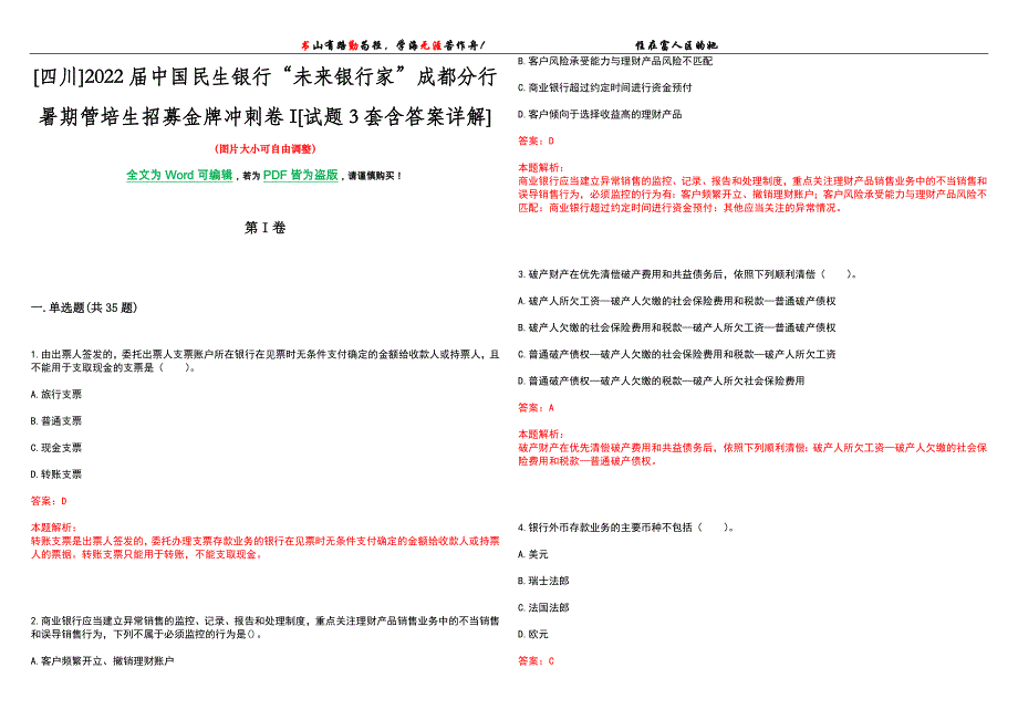 [四川]2022届中国民生银行“未来银行家”成都分行暑期管培生招募金牌冲刺卷I[试题3套含答案详解]_第1页