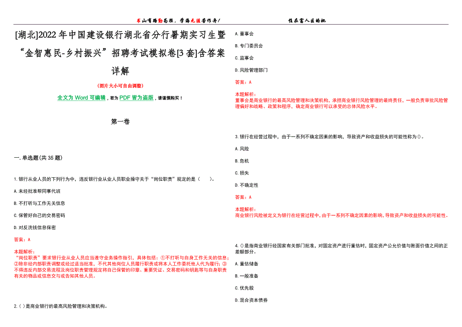 [湖北]2022年中国建设银行湖北省分行暑期实习生暨“金智惠民-乡村振兴”招聘考试模拟卷[3套]含答案详解_第1页