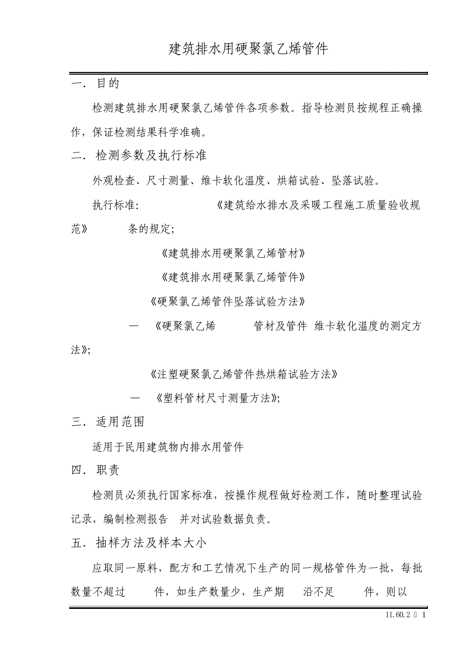 建筑排水用硬聚氯乙烯管材_第1页