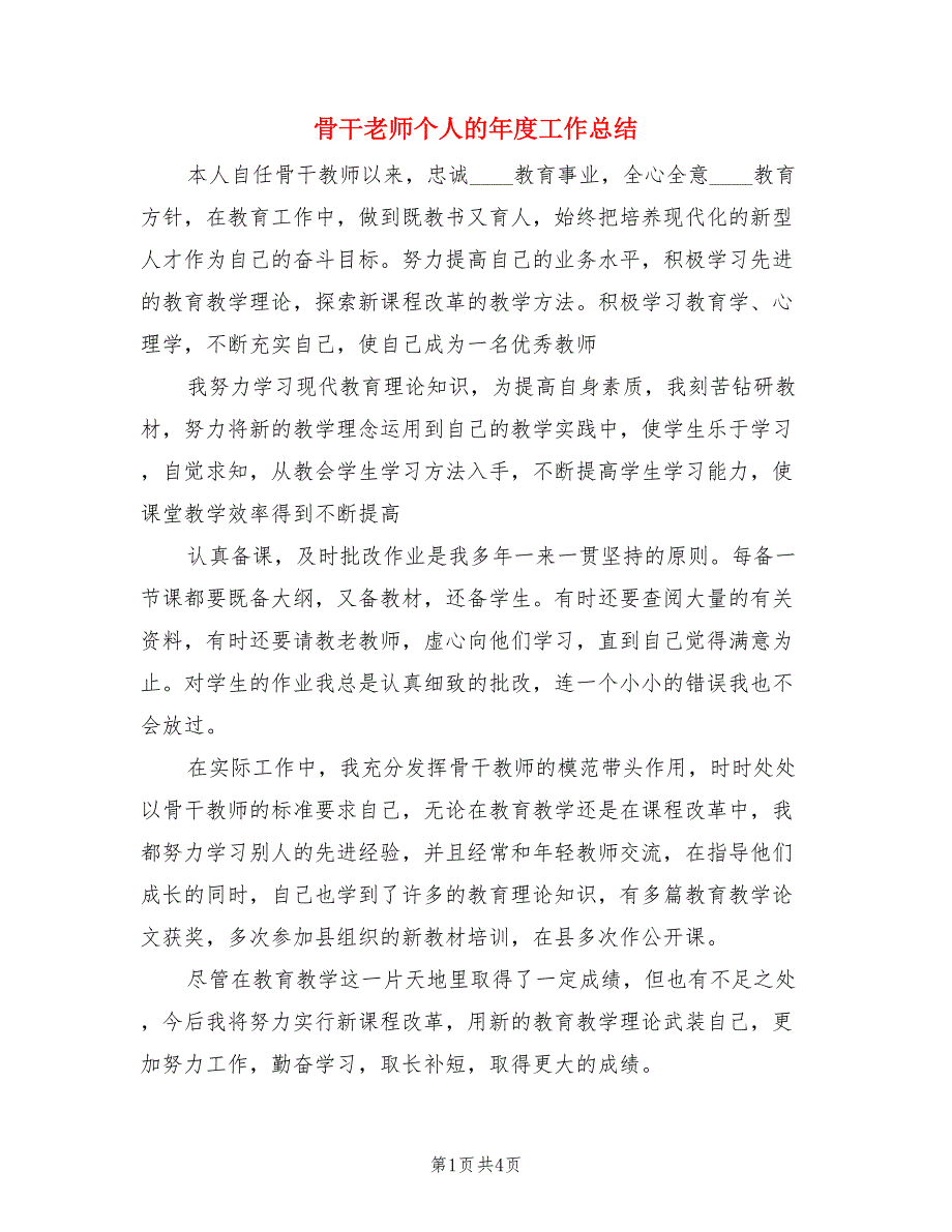 骨干老师个人的年度工作总结（3篇）.doc_第1页