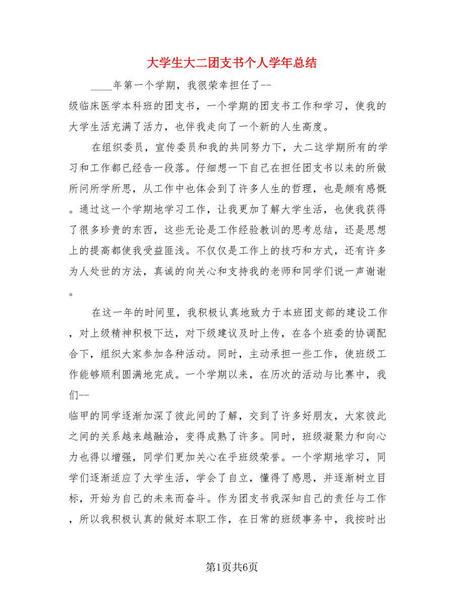 大学生大二团支书个人学年总结（二篇）.doc_第1页