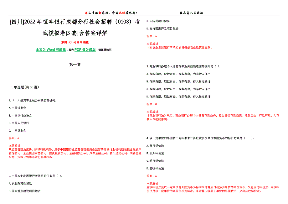 [四川]2022年恒丰银行成都分行社会招聘（0108）考试模拟卷[3套]含答案详解_第1页