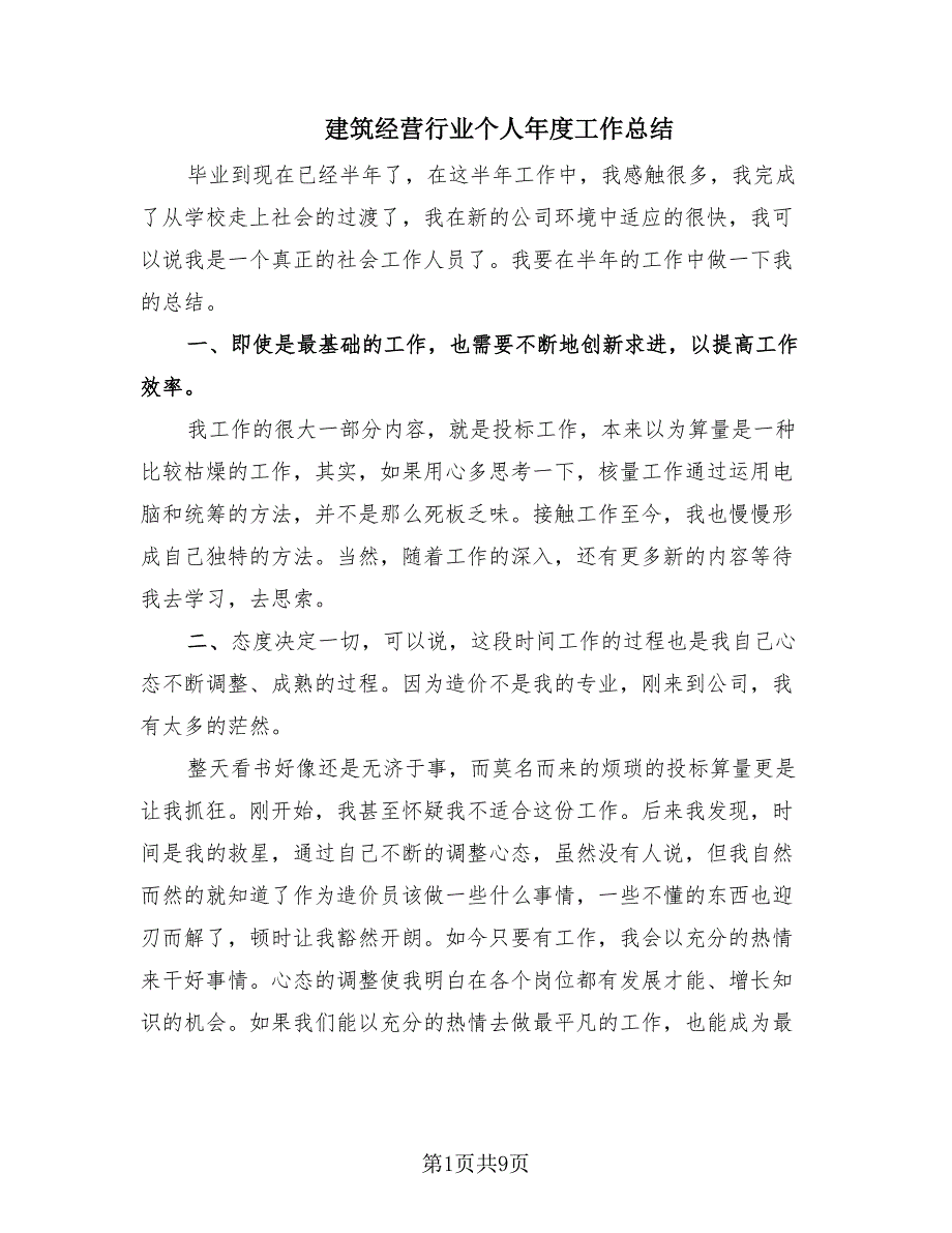 建筑经营行业个人年度工作总结（2篇）.doc_第1页