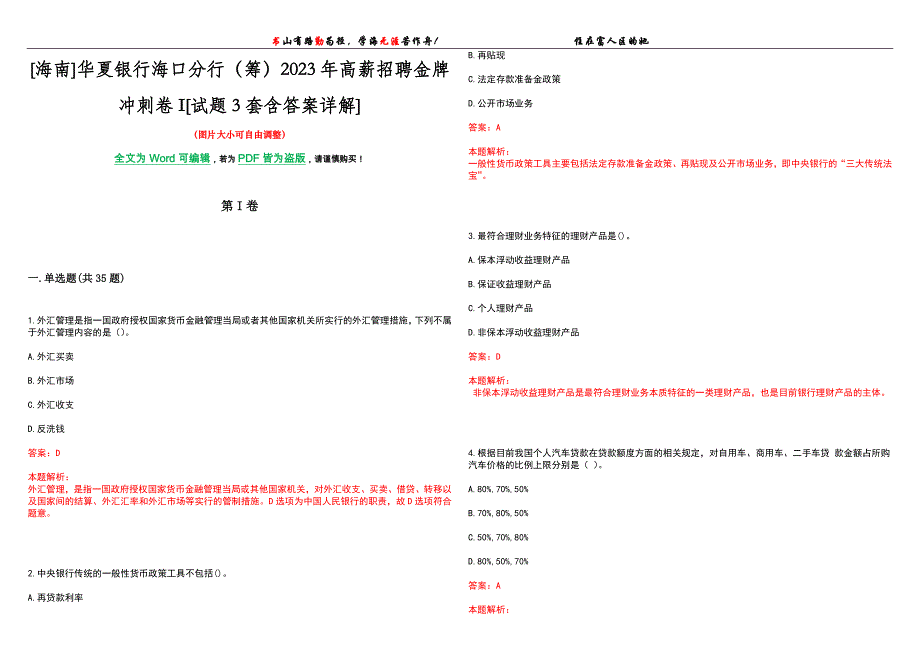 [海南]华夏银行海口分行（筹）2023年高薪招聘金牌冲刺卷I[试题3套含答案详解]_第1页