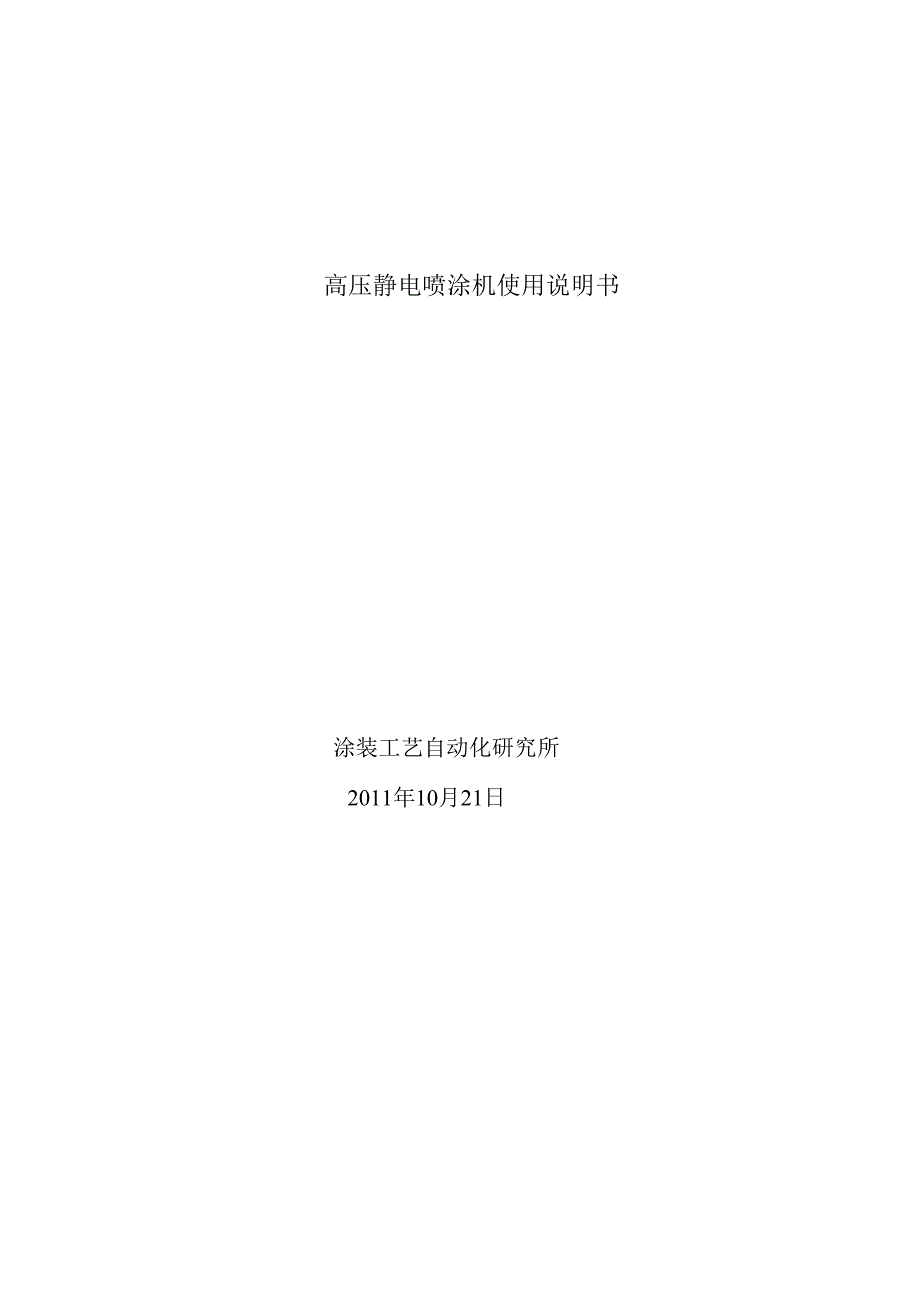高压静电喷涂机通用说明书_第1页