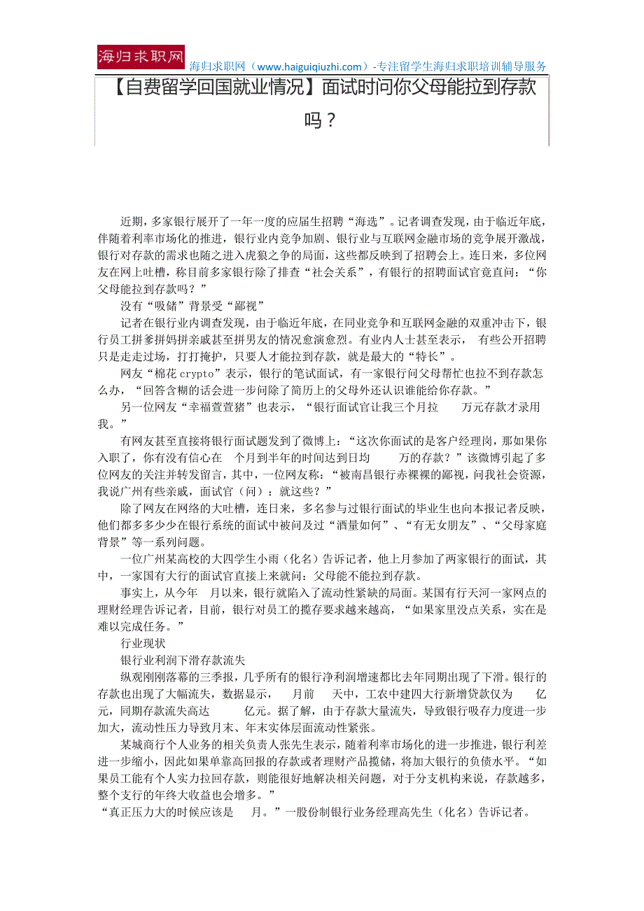 【自费留学回国就业情况】面试时问你父母能拉到存款吗？15728_第1页