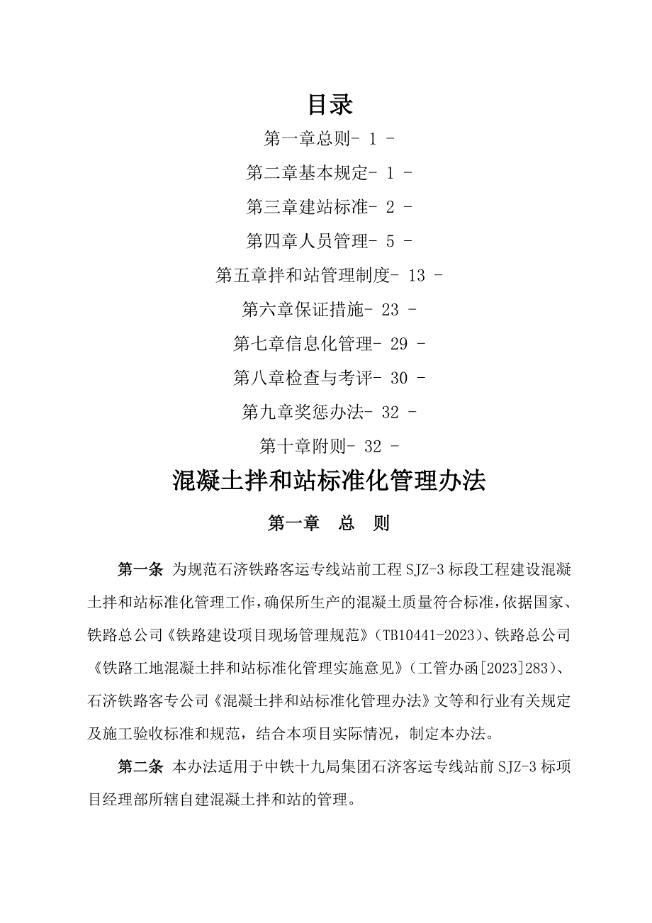 混凝土拌和站管理办法_第1页