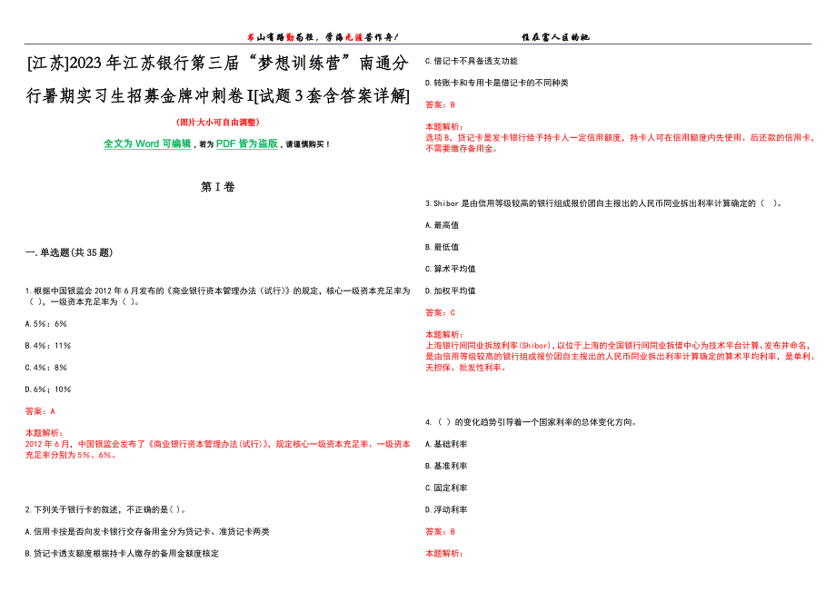 [江苏]2023年江苏银行第三届“梦想训练营”南通分行暑期实习生招募金牌冲刺卷I[试题3套含答案详解]_第1页