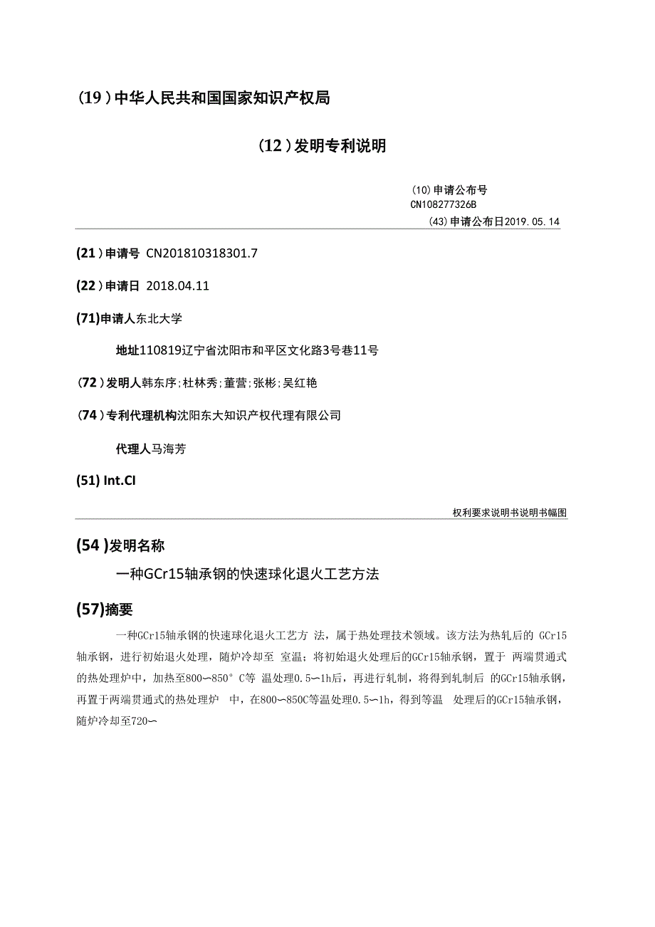 一种GCr15轴承钢的快速球化退火工艺方法_第1页
