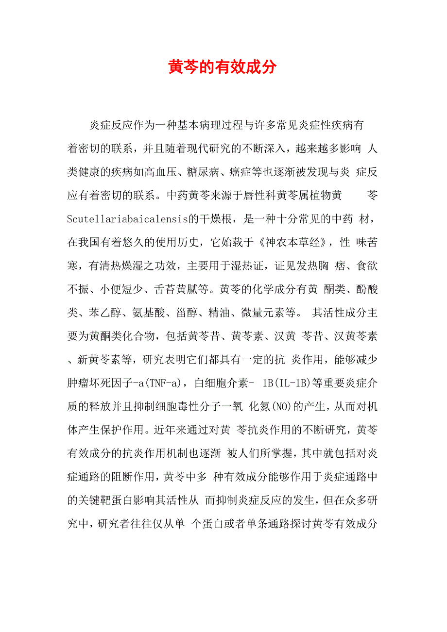 黄芩的有效成分_第1页