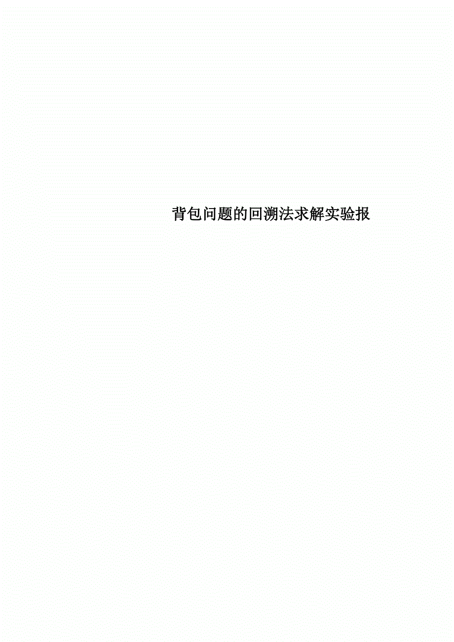 背包问题的回溯法求解实验报告_第1页