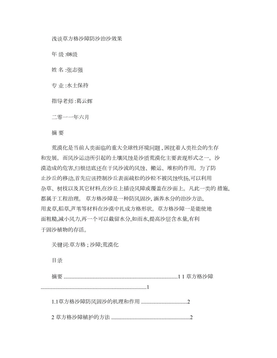 浅谈草方格沙障防沙治沙效果._第1页