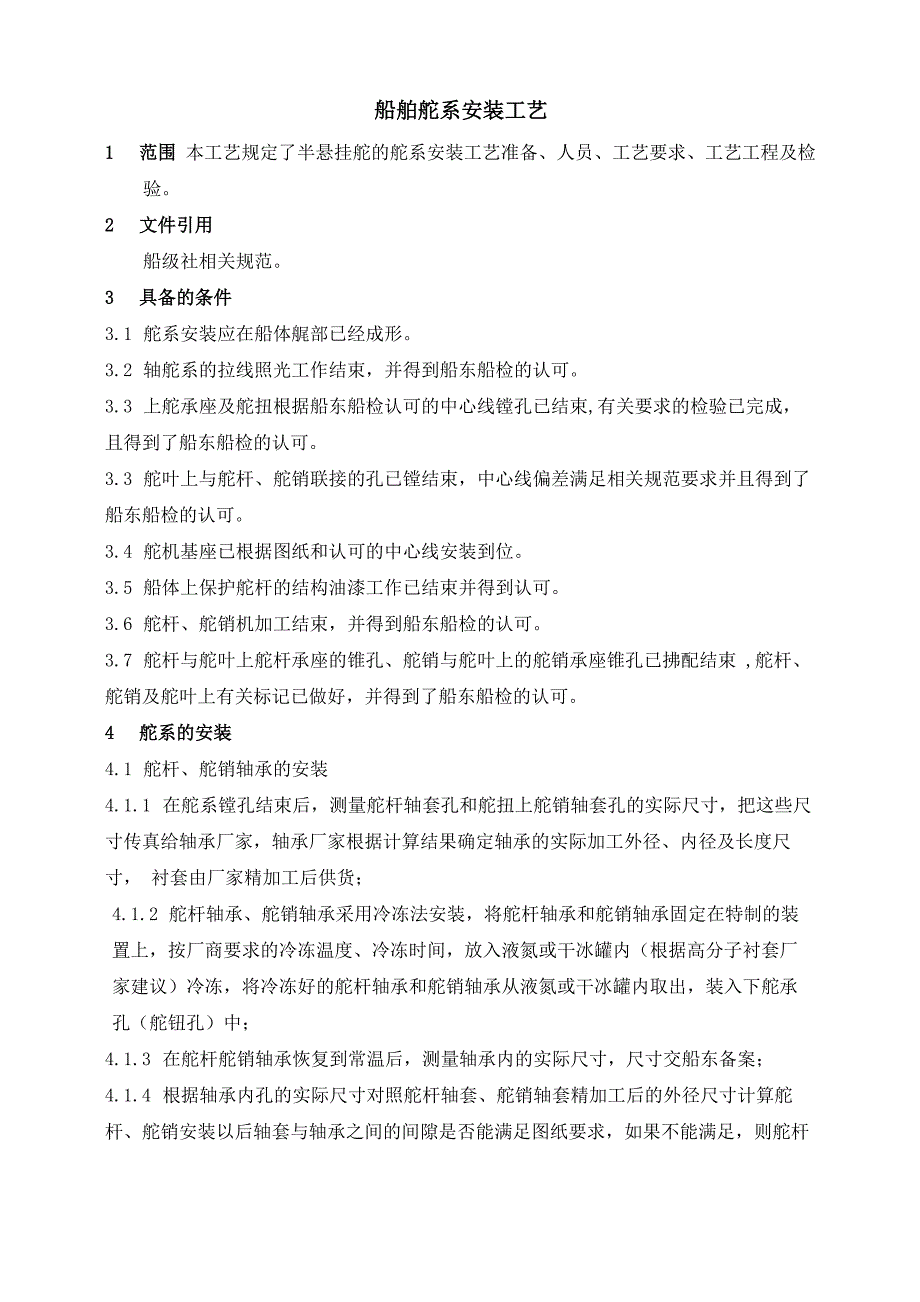 船舶舵系安装工艺_第1页