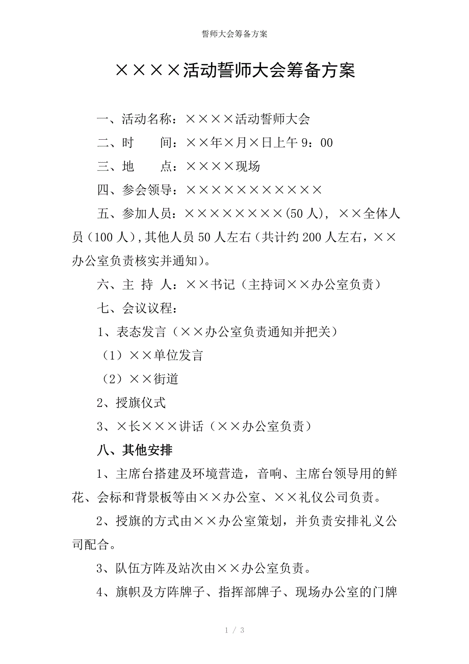 誓师大会筹备方案_第1页