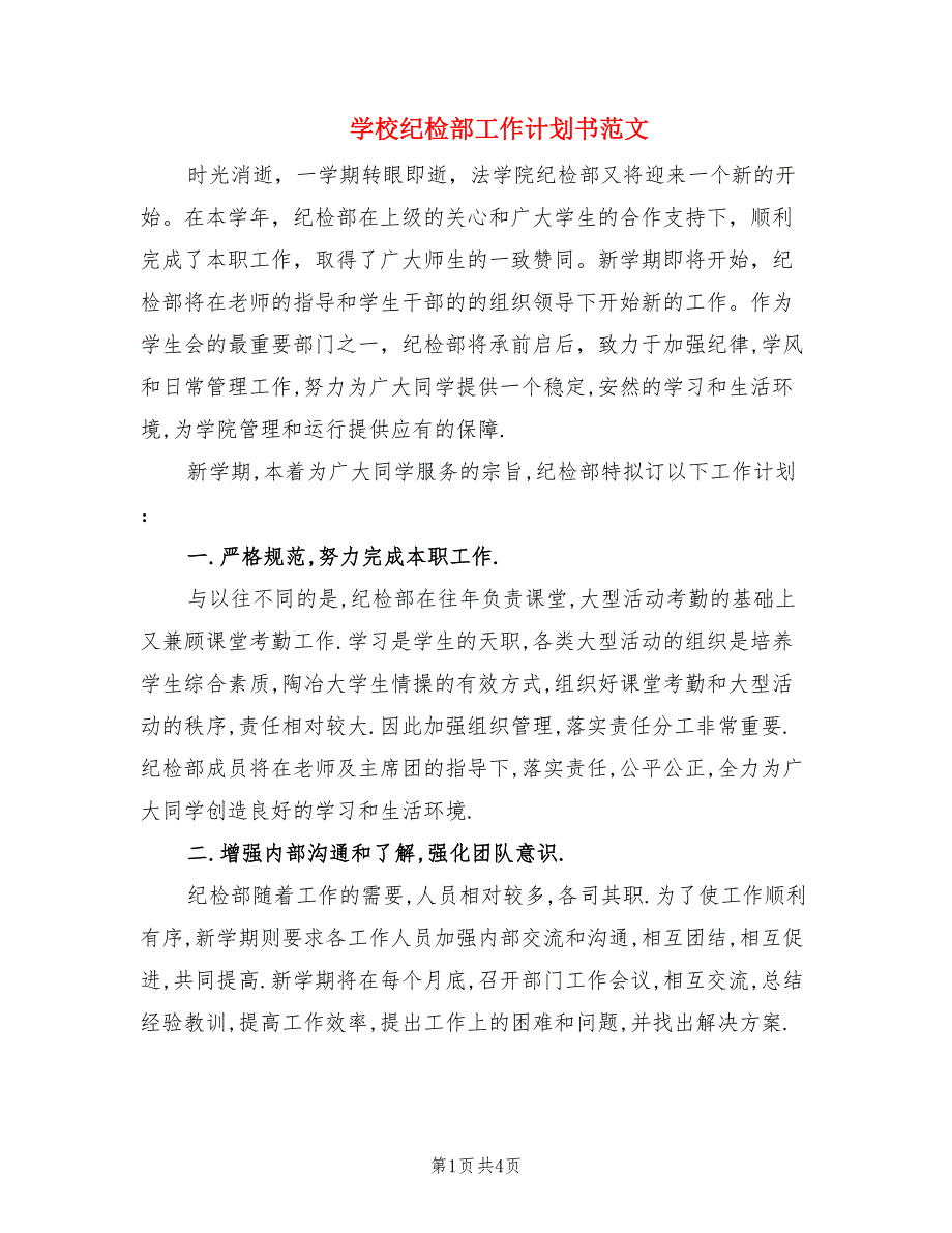学校纪检部工作计划书范文（2篇）.doc_第1页