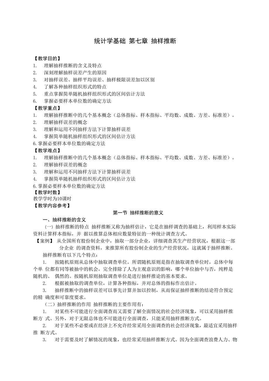 统计学基础 第七章 抽样推断_第1页