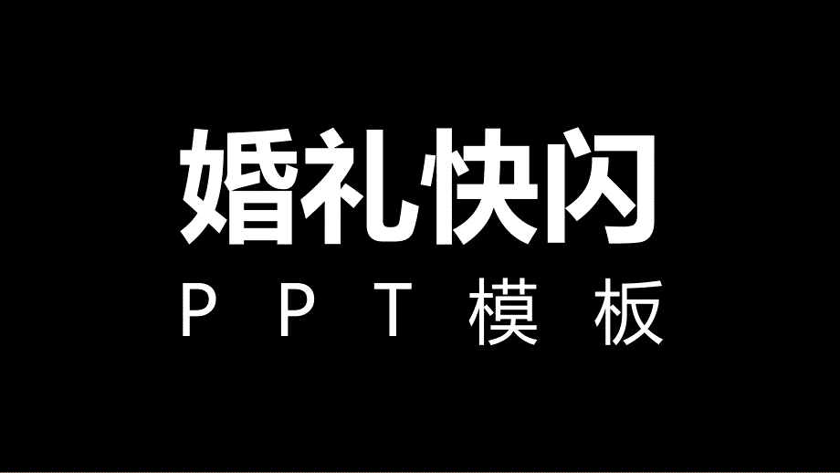 快闪婚礼黑白简约抖音同款通用_第1页