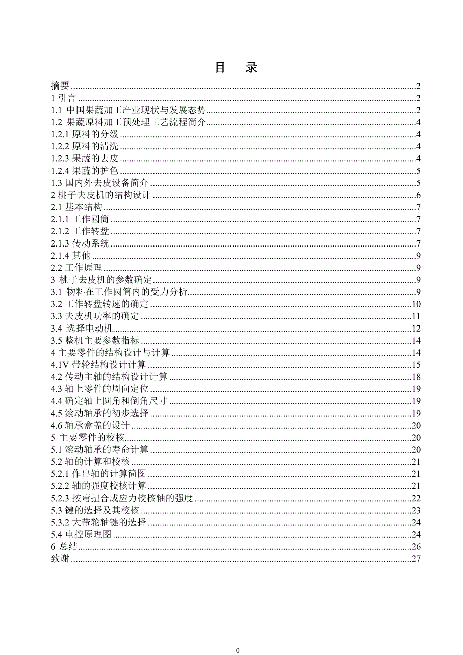 桃子去皮机设计（下载送图纸）_第1页