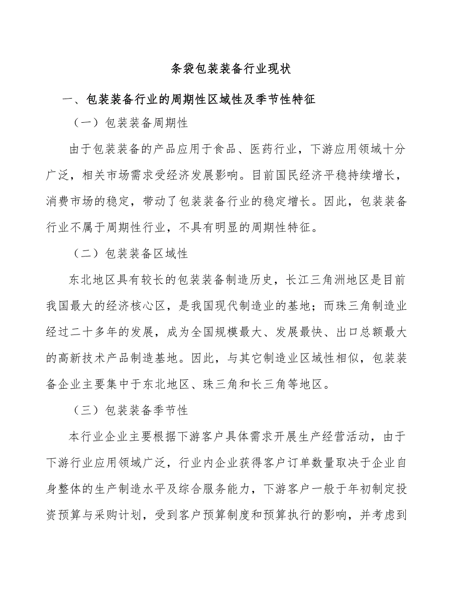 条袋包装装备行业现状_第1页