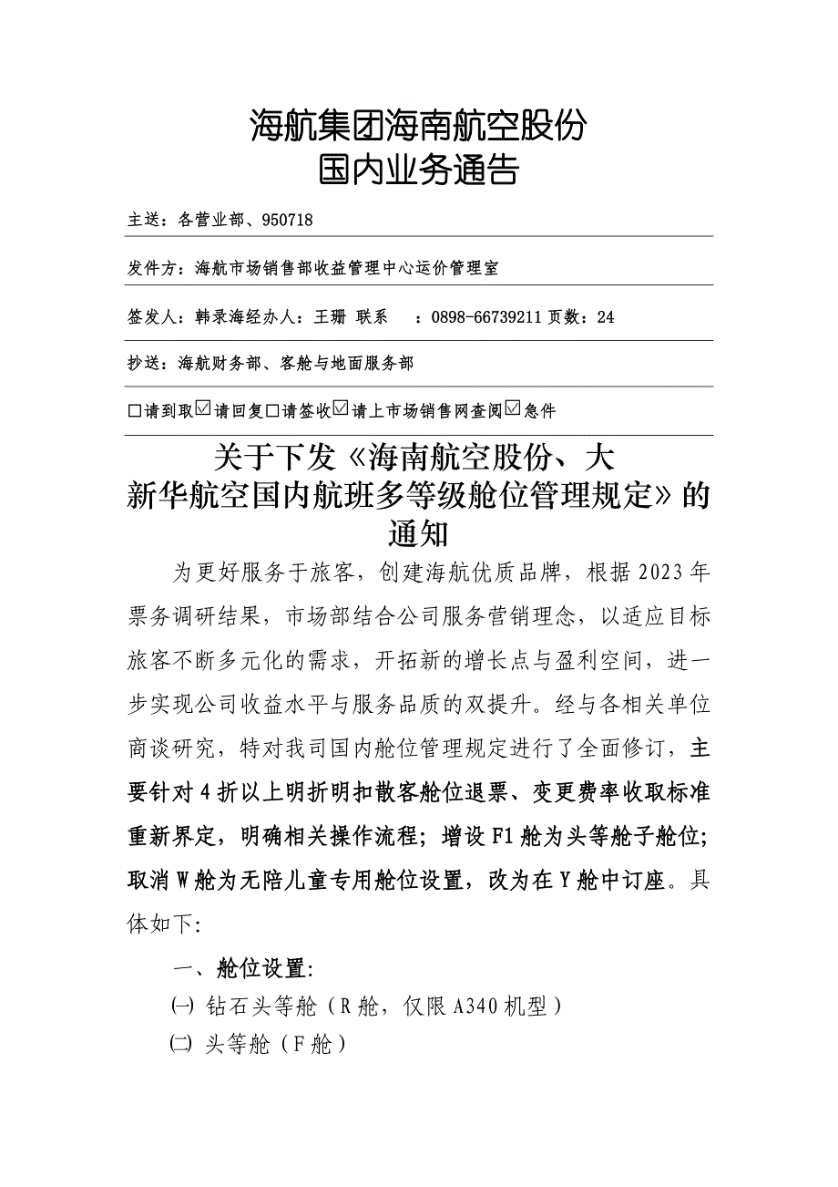 海南航空多等级舱位_第1页