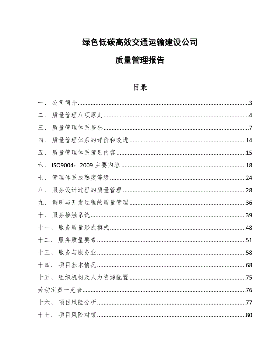 绿色低碳高效交通运输建设公司质量管理报告【范文】_第1页