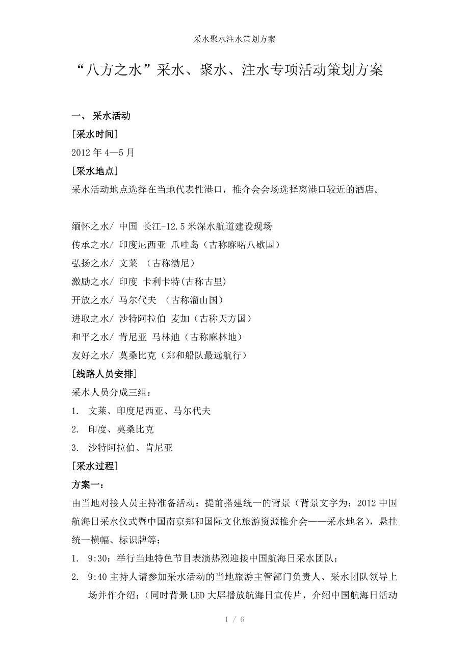 采水聚水注水策划方案_第1页