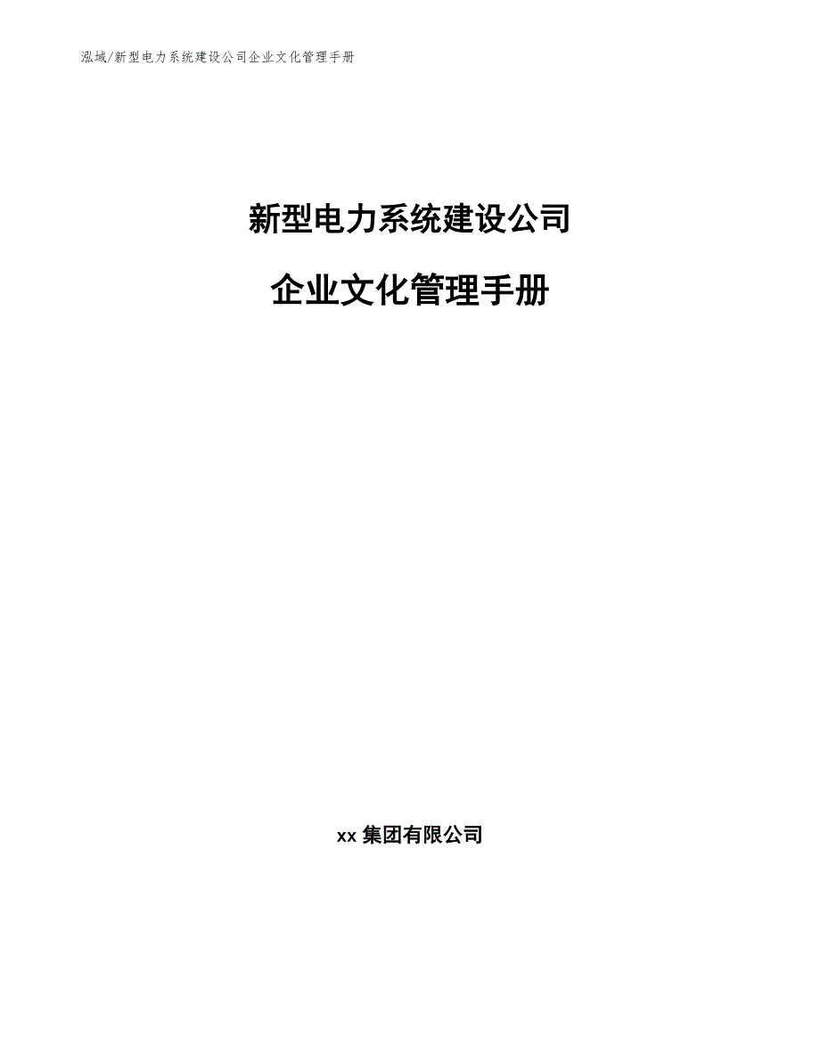 新型电力系统建设公司企业文化管理手册（范文）_第1页