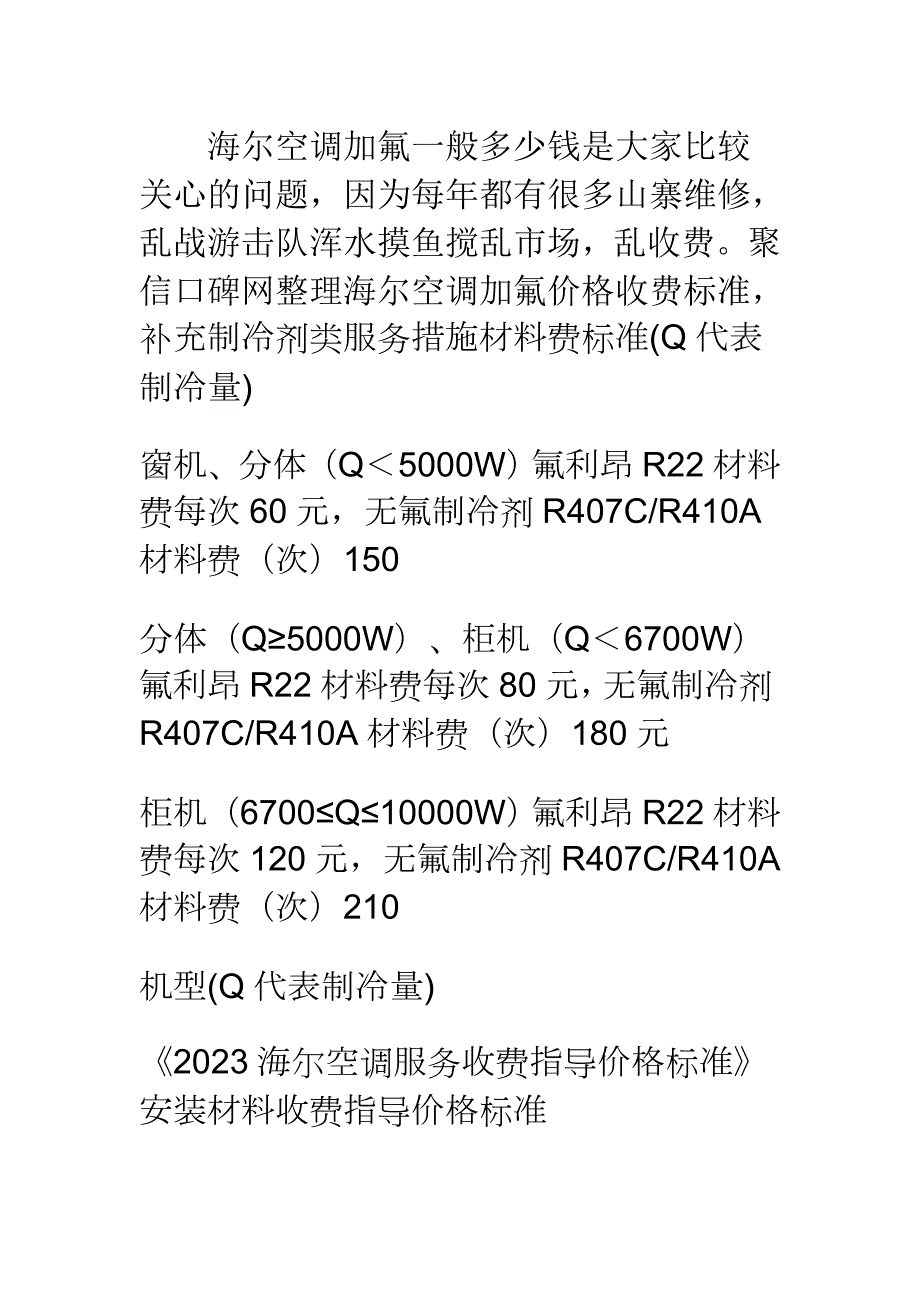 海尔空调加氟一般多少钱之加氟价格收费标准_第1页
