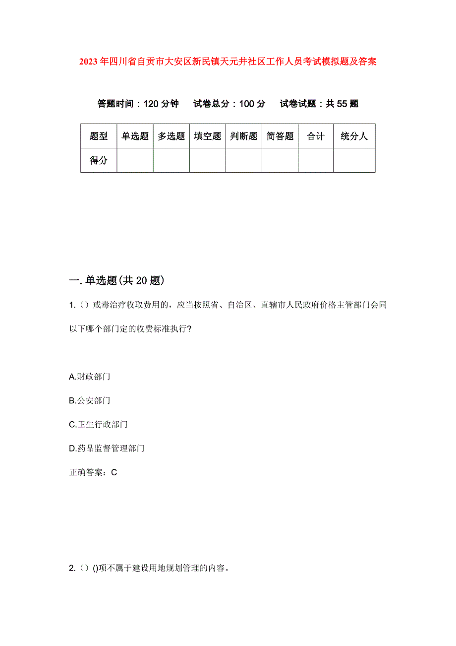 2023年四川省自贡市大安区新民镇天元井社区工作人员考试模拟题及答案_第1页