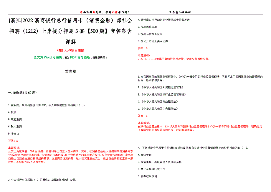 [浙江]2022浙商银行总行信用卡（消费金融）部社会招聘（1212）上岸提分押题3套【500题】带答案含详解_第1页
