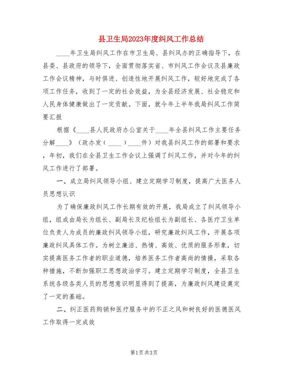 县卫生局2023年度纠风工作总结.doc_第1页
