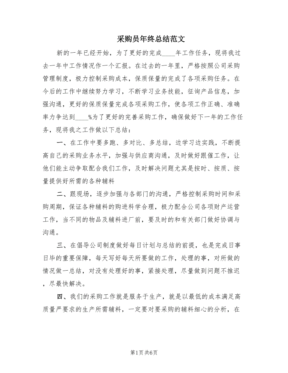 采购员年终总结范文（3篇）.doc_第1页