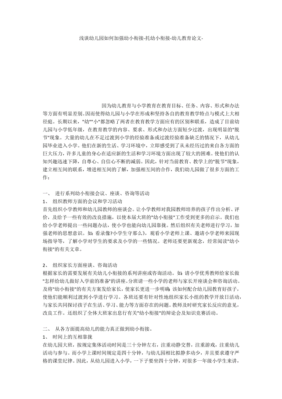 浅谈幼儿园如何加强幼小衔接托幼小衔接_第1页