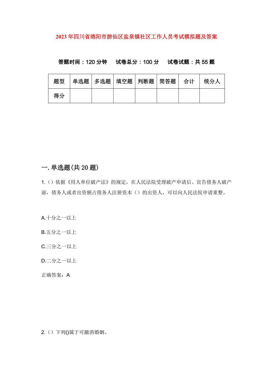 2023年四川省绵阳市游仙区盐泉镇社区工作人员考试模拟题及答案_第1页
