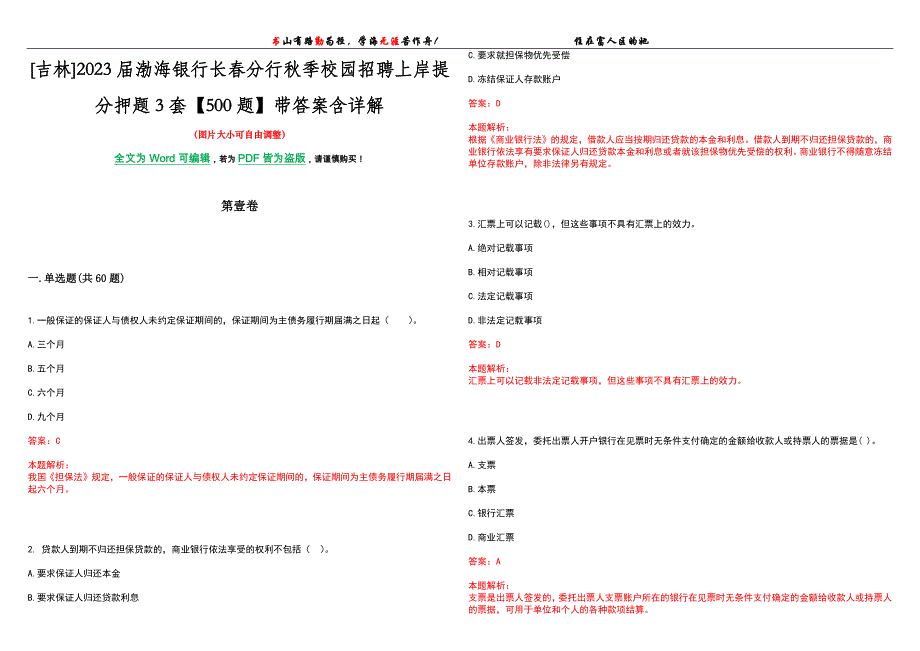 [吉林]2023届渤海银行长春分行秋季校园招聘上岸提分押题3套【500题】带答案含详解_第1页